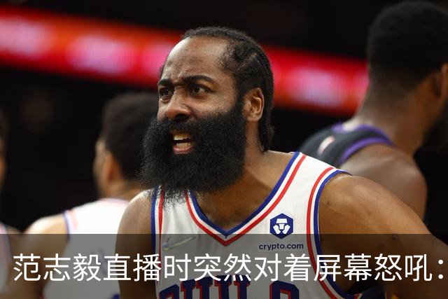 范志毅直播时突然对着屏幕怒吼：你们这帮人懂个球！董路带的这帮12岁孩子，在意大利踢了7场，全胜夺冠，点球干掉英超埃弗顿梯队，创造了亚洲球队的历史。回国后，等来的不是鲜花，而是铺天盖地的“业余炒作”、“博热度”。有人扒出董路九年自掏腰包5800万搞青训，不收钱、不签合同，就带孩子去海外踢90...